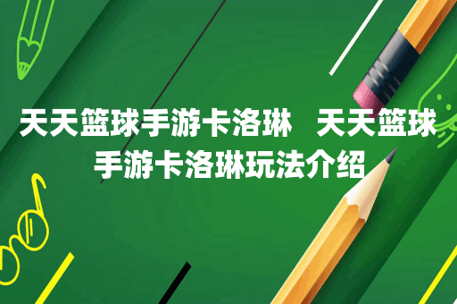 天天篮球手游卡洛琳   天天篮球手游卡洛琳玩法介绍