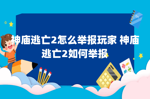 神庙逃亡2怎么举报玩家 神庙逃亡2如何举报