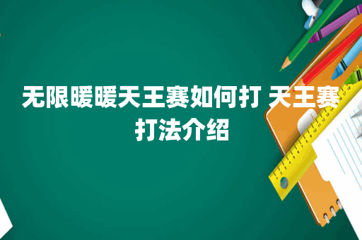 无限暖暖天王赛如何打 天王赛打法介绍