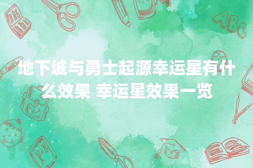 地下城与勇士起源幸运星有什么效果 幸运星效果一览