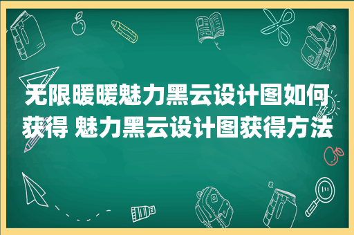 无限暖暖魅力黑云设计图如何获得 魅力黑云设计图获得方法
