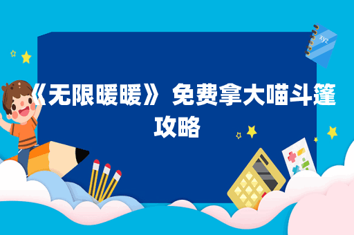 《无限暖暖》 免费拿大喵斗篷攻略
