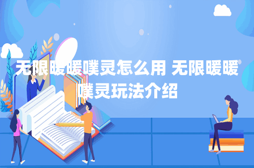 无限暖暖噗灵怎么用 无限暖暖噗灵玩法介绍