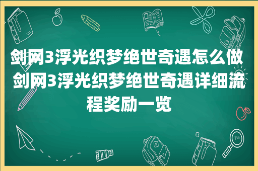 剑网3浮光织梦绝世奇遇怎么做 剑网3浮光织梦绝世奇遇详细流程奖励一览