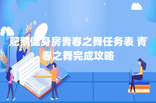 肥鹅健身房青春之舞任务表 青春之舞完成攻略