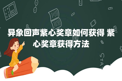 异象回声紫心奖章如何获得 紫心奖章获得方法