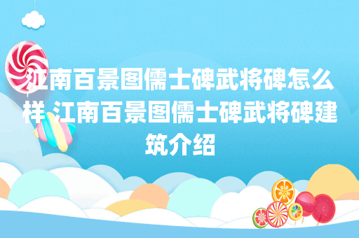江南百景图儒士碑武将碑怎么样 江南百景图儒士碑武将碑建筑介绍