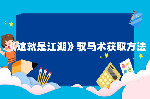 《这就是江湖》驭马术获取方法
