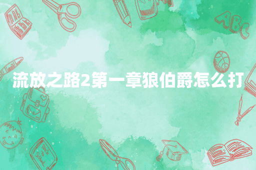 流放之路2第一章狼伯爵怎么打