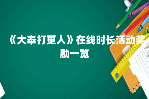 《大奉打更人》在线时长活动奖励一览