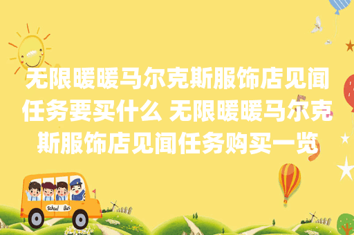 无限暖暖马尔克斯服饰店见闻任务要买什么 无限暖暖马尔克斯服饰店见闻任务购买一览
