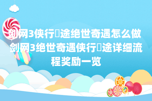剑网3侠行囧途绝世奇遇怎么做 剑网3绝世奇遇侠行囧途详细流程奖励一览