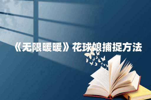 《无限暖暖》花球娘捕捉方法