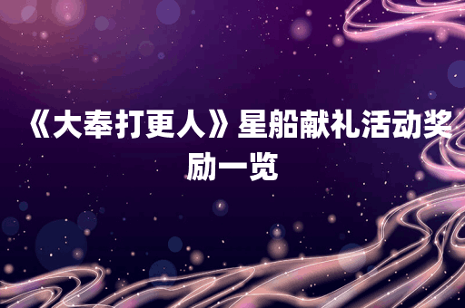 《大奉打更人》星船献礼活动奖励一览