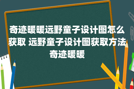 奇迹暖暖远野童子设计图怎么获取 远野童子设计图获取方法奇迹暖暖