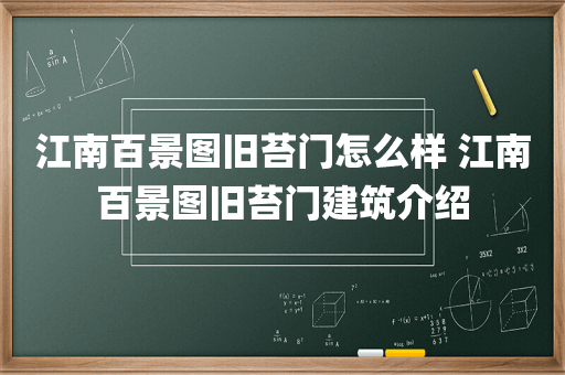 江南百景图旧苔门怎么样 江南百景图旧苔门建筑介绍