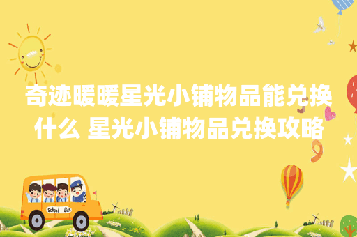 奇迹暖暖星光小铺物品能兑换什么 星光小铺物品兑换攻略