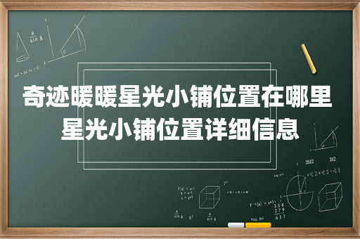 奇迹暖暖星光小铺位置在哪里 星光小铺位置详细信息