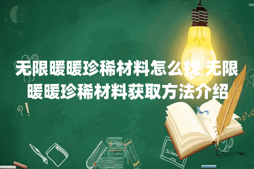无限暖暖珍稀材料怎么找 无限暖暖珍稀材料获取方法介绍