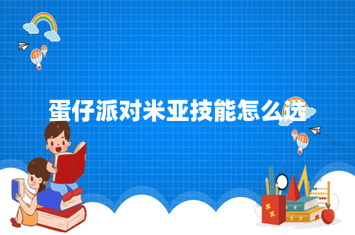 蛋仔派对米亚技能怎么选