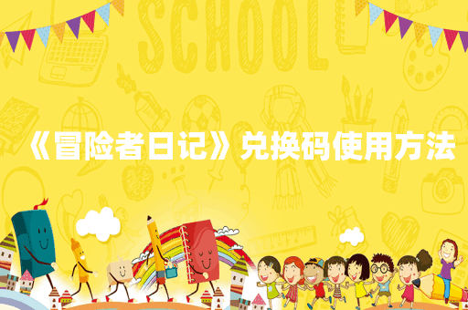 《冒险者日记》兑换码使用方法