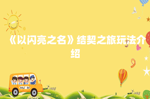 《以闪亮之名》结契之旅玩法介绍