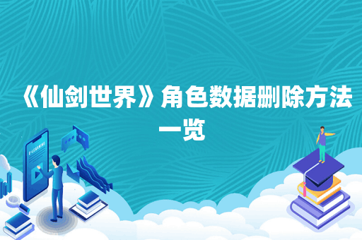 《仙剑世界》角色数据删除方法一览