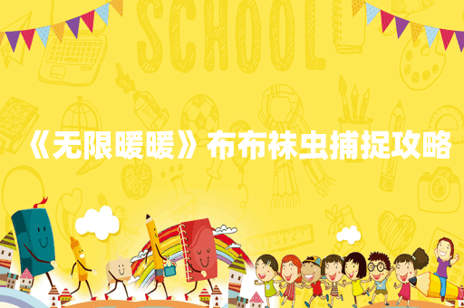 《无限暖暖》布布袜虫捕捉攻略