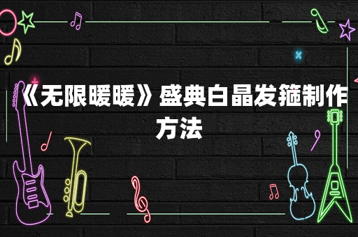 《无限暖暖》盛典白晶发箍制作方法