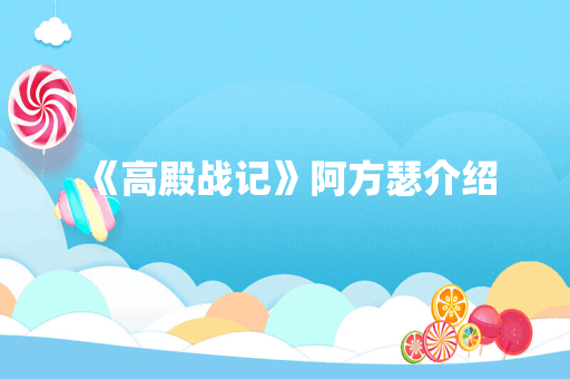 《高殿战记》阿方瑟介绍
