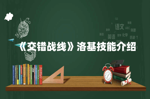 《交错战线》洛基技能介绍