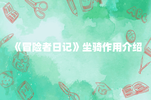 《冒险者日记》坐骑作用介绍