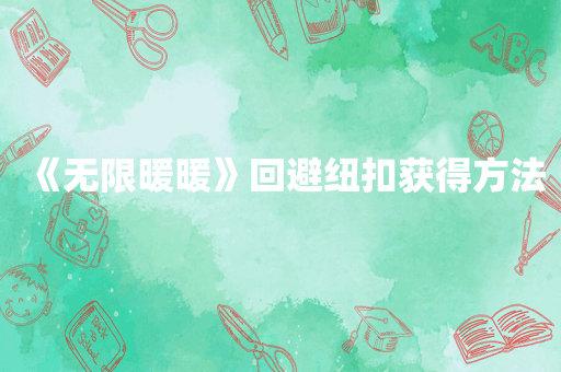 《无限暖暖》回避纽扣获得方法