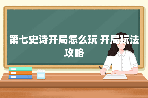 第七史诗开局怎么玩 开局玩法攻略