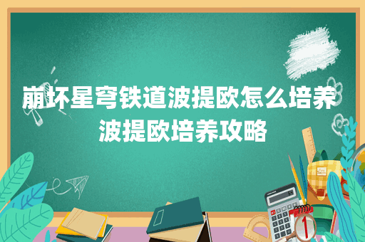 崩坏星穹铁道波提欧怎么培养 波提欧培养攻略