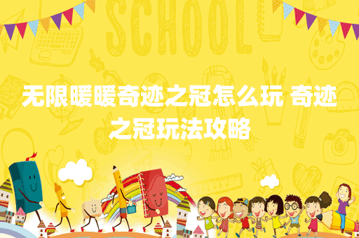 无限暖暖奇迹之冠怎么玩 奇迹之冠玩法攻略