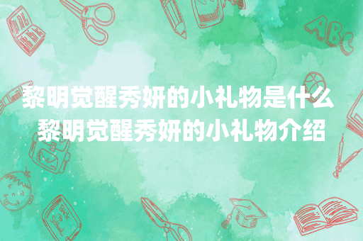 黎明觉醒秀妍的小礼物是什么 黎明觉醒秀妍的小礼物介绍