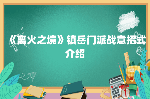《离火之境》镇岳门派战意招式介绍
