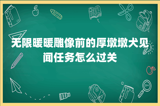 无限暖暖雕像前的厚墩墩犬见闻任务怎么过关