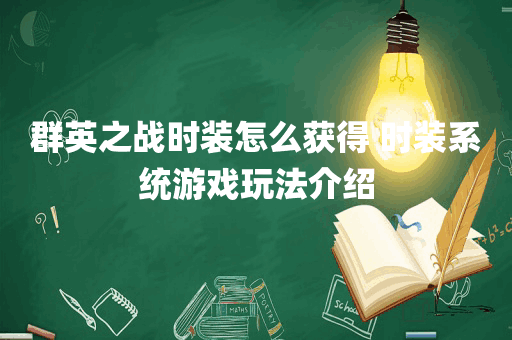 群英之战时装怎么获得 时装系统游戏玩法介绍