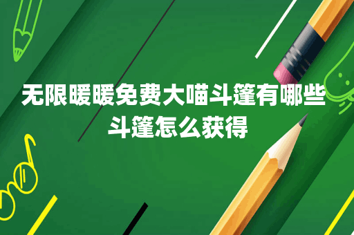 无限暖暖免费大喵斗篷有哪些 斗篷怎么获得