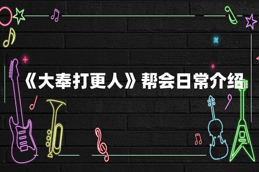 《大奉打更人》帮会日常介绍
