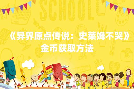 《异界原点传说：史莱姆不哭》金币获取方法