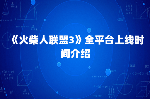 《火柴人联盟3》全平台上线时间介绍