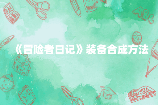 《冒险者日记》装备合成方法