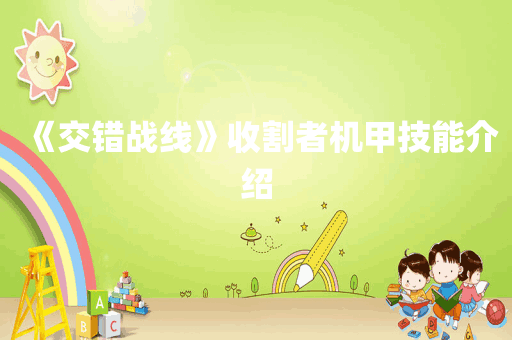 《交错战线》收割者机甲技能介绍