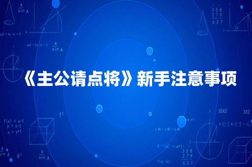 《主公请点将》新手注意事项
