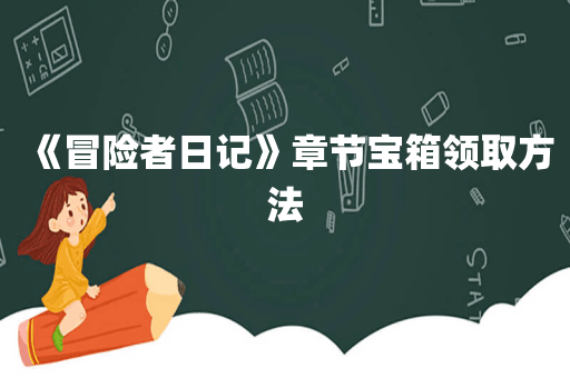 《冒险者日记》章节宝箱领取方法