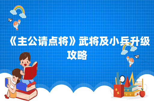《主公请点将》武将及小兵升级攻略