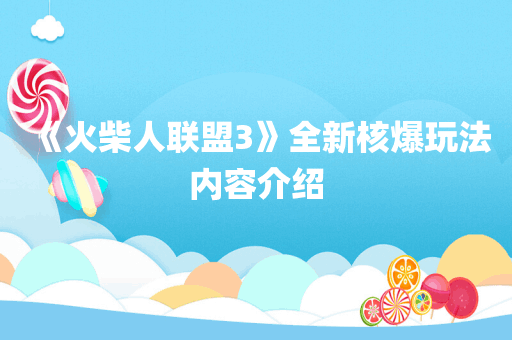 《火柴人联盟3》全新核爆玩法内容介绍